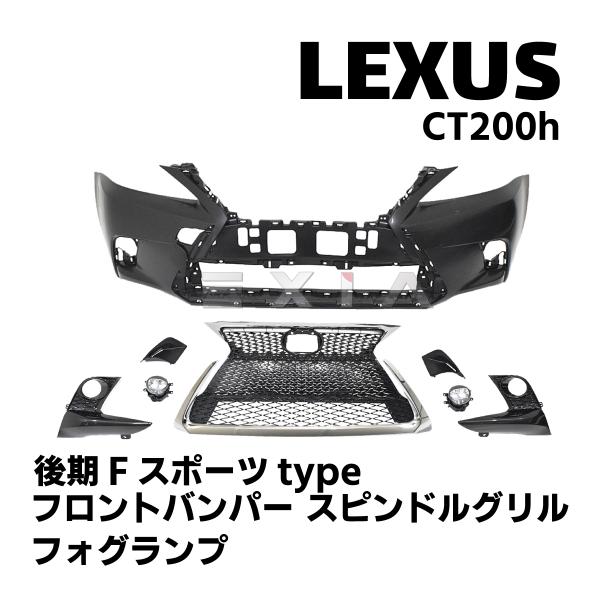 LEXUS レクサス CT 10系 CT200h 後期Fスポーツタイプ フロントバンパー スピンドル...