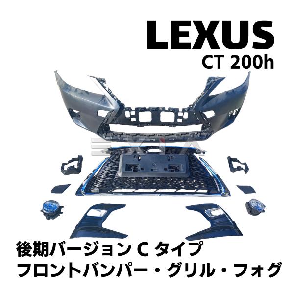 LEXUS レクサス CT 200h 後期 バージョンCタイプ フロントバンパー スピンドルグリル ...