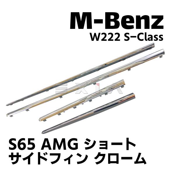 MercedesBenz メルセデスベンツ W222 Sクラス  S65 サイドフィン クローム シ...