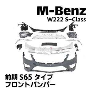 ベンツ W222 Sクラス 前期 S65タイプ フロントバンパー パーツ カスタム 外装 フェイス エアロ AMG 部品 修理 リペア 補修 メルセデス S65 Benz