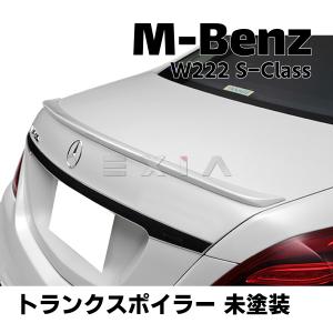 MercedesBenz メルセデスベンツ W222 Sクラス トランクスポイラー デッキスポイラー 未塗装 リア エアロ カスタム パーツ 外装 AMG スポイラー ベンツ