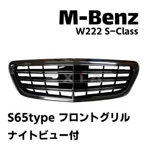 Mercedes-Benz W222 Sクラス AMG S65タイプ フロントグリル グロス