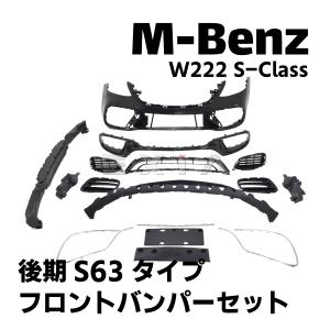 ベンツ W222 Sクラス 後期 AMG S63タイプ フロントバンパーキット エアロ セット S400 S500 S550 S560 カスタム パーツ メルセデス Benz S63 ボディキット