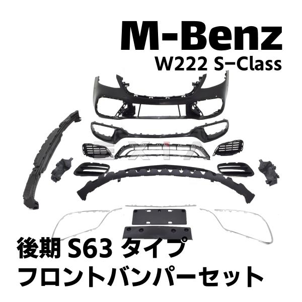 ベンツ W222 Sクラス 後期 AMG S63タイプ フロントバンパーキット エアロ セット S4...