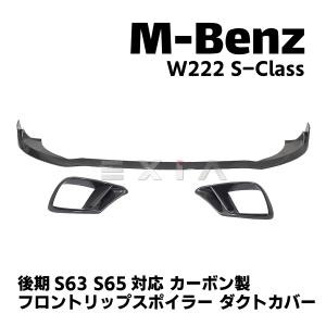 BENZ メルセデス ベンツ W222 S63 AMG 後期用 MSYタイプ カーボン