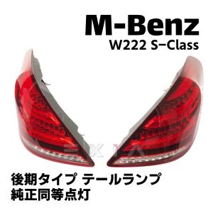 Mercedes-Benz（メルセデス・ベンツ） W222 Sクラス 後期タイプ LED