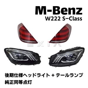 Mercedes-Benz（メルセデス・ベンツ） W222 Sクラス 後期タイプ LED