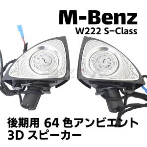 Mercedes-Benz（メルセデス・ベンツ） W222 Sクラス 前期 3Dツイーター
