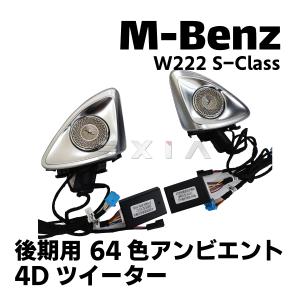 Mercedes-Benz（メルセデス・ベンツ） W222 Sクラス 前期 3Dツイーター