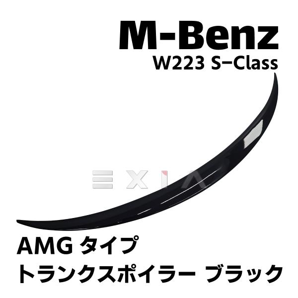 ベンツ Sクラス W223 トランクスポイラー S63タイプ デッキスポイラー ウィング AMG カ...