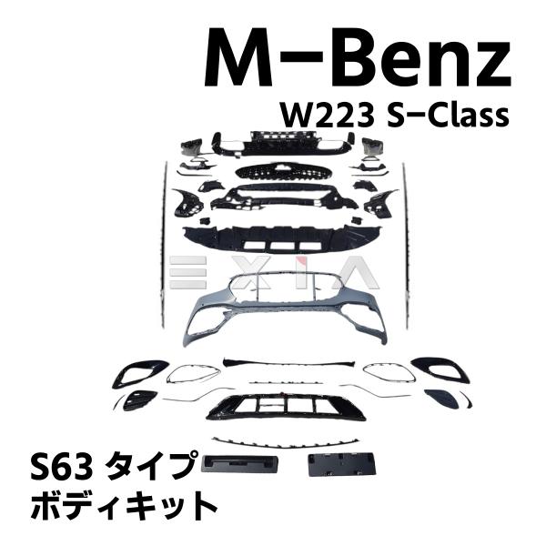 W223 Sクラス AMGライン S63タイプ エアロ フロントバンパー グリル リアディフューザー...