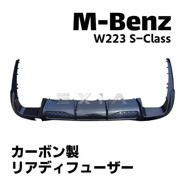 W223 Sクラス リアルカーボン製リアディフューザー AMGライン用 スポイラー エアロ カスタム...