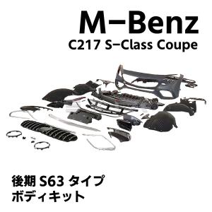 Mercedes-Benz（メルセデス・ベンツ） Sクラス クーペ C217 R217 前期