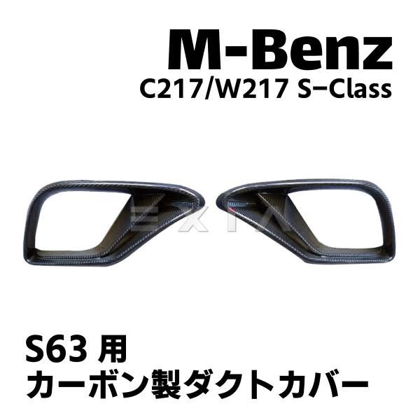 ベンツ W217 C217 Sクラス S63用 カーボン製ダクトカバー AMG エアロ カスタムパー...