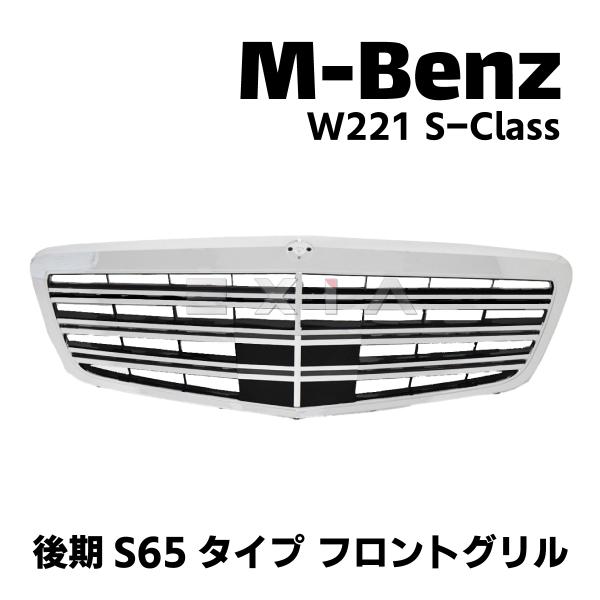 MercedesBenz メルセデスベンツ W221 Sクラス S65タイプ フロント グリル 後期...