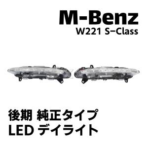 Mercedes-Benz（メルセデス・ベンツ） W221 後期AMGタイプ LEDデイ