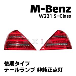 Mercedes-Benz（メルセデス・ベンツ） W221 Sクラス S350 S500 前期