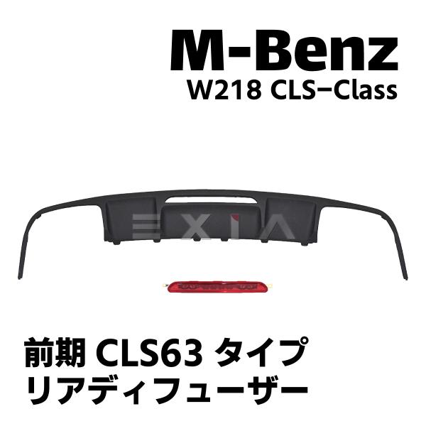 ベンツ W218 CLSクラス リア ディフューザー ハイマウントストップランプ 前期 CLS63タ...