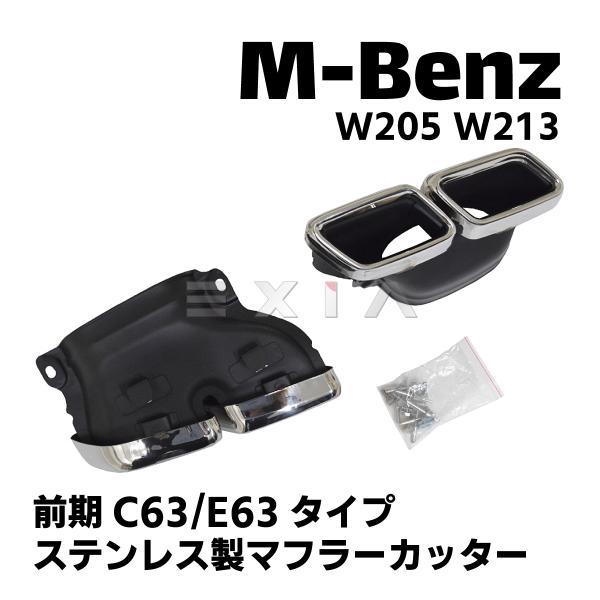 MercedesBenz メルセデスベンツ W205 W213 ステンレス製 マフラーカッター 前期...