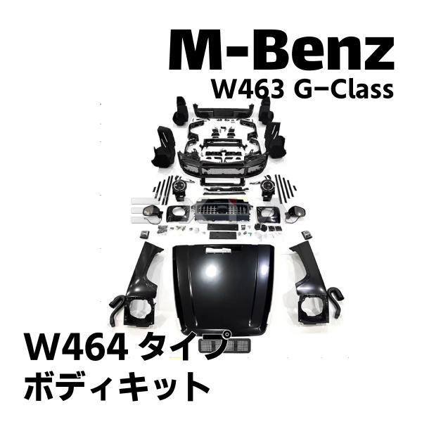 ベンツ W463 Gクラス 現行タイプ ボディキット 一式 W464仕様 バンパー グリル オーバー...