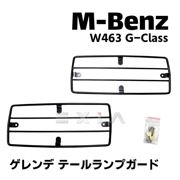 MercedesBenz メルセデスベンツ W463 Gクラス テールランプガード ゲレンデ テール...