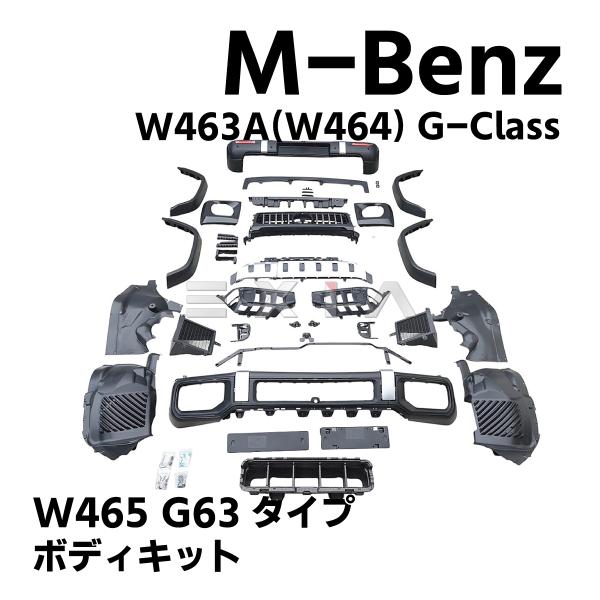 W463a/W464用 Gクラス W465 AMG G63仕様 エアロセット ボディキット フロント...