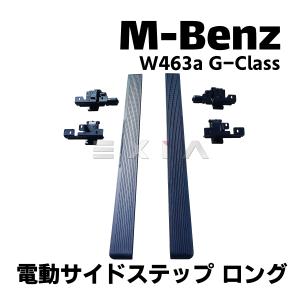 メルセデス ベンツ G-Class W463A｜ オールステンレス製サイド左右4本
