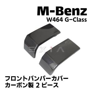Gクラス W463a W464 バンパートリム前後セット　カーボンタイプ Mercedes-Benz ベンツ W463A W464 G350 2019年4月〜 リアル
