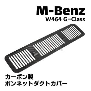 MercedesBenz メルセデスベンツ W464 Gクラス カーボン製 ボンネットダクトカバー ゲレンデ W463A アクセサリ カスタムパーツ エアロ ベンツ