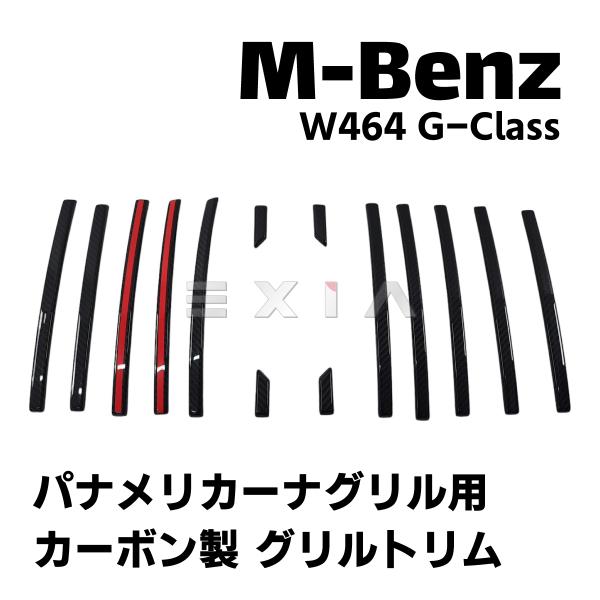 W464 W463a Gクラス カーボン製 パナメリカーナグリル用 トリムフィン ゲレンデ カバー ...