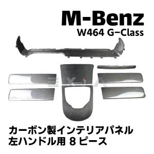 MercedesBenz メルセデスベンツ W464 Gクラス カーボン製インテリアパネル 左ハンドル用 W463a ゲレンデ 8点セット AMG ドレスアップ カスタムパーツ