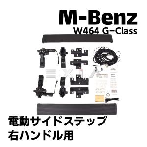 ベンツ W464 Gクラス 電動サイドステップ ランニングボード