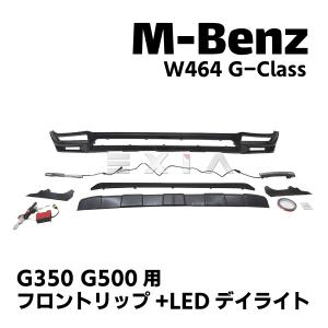 即納！ BRABUS フロントリップスポイラー BENZ W463A G350d G400d