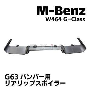 MercedesBenz メルセデスベンツ W464 Gクラス リアリップスポイラー G63バンパー用 エアロ カスタムパーツ AMG 外装 ゲレンデ  W463a ベンツ スポイラー