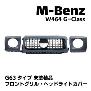 ベンツ W464 Gクラス G63タイプ フロントグリル ヘッドライトカバー 未塗装 W463a AMG エアロ カスタム パーツ ラジエーターグリル ゲレンデ