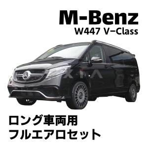 【6/29まで出品】ベンツ Vクラス W447 シェッツ バンパープロテクタ Mercedes-Benz 【M's】 W447 ベンツ Vクラス V220d (2014y