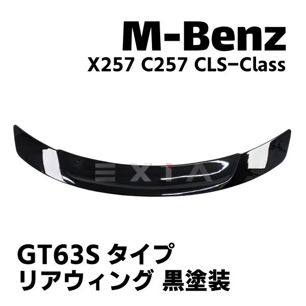 MercedesBenz メルセデスベンツ X257 C257 CLSクラス リアウィング 黒塗装済...