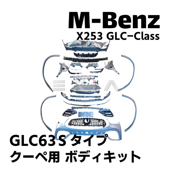 ベンツ X253 GLCクラス 後期GLC63Sタイプ クーペ用 ボディキット一式 バンパー ディフ...