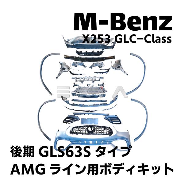 ベンツ GLCクラス X253 後期 GLC63S仕様 ボディキット AMGライン用 SUV フロン...
