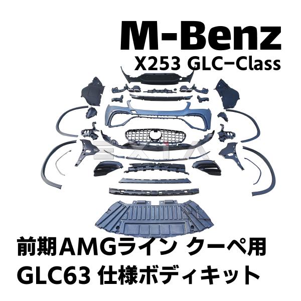 ベンツ X253 GLCクラス 前期 GLC63タイプ ボディキット 一式 クーペ AMGライン用 ...