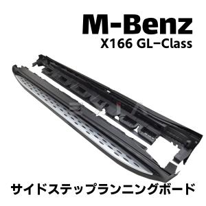 X166 GLクラス サイドステップ スカート ランニングボード 左右 GL350 GL550 エアロ カスタム 補修 修理 MercedesBenz メルセデスベンツ★国内発送 爆買★｜自動車カスタムパーツ専門店EXIA