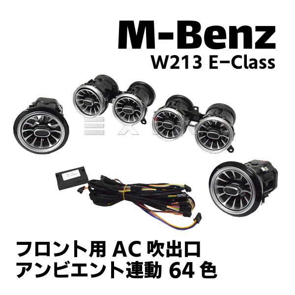 ベンツ W213 Eクラス フロント用AC吹出口 エアコンルーバー アンビエント連動 64色 カスタ...
