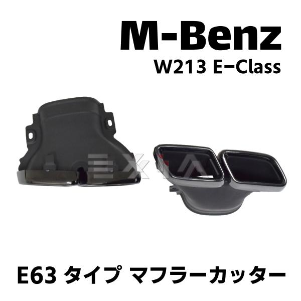 MercedesBenz メルセデスベンツ W213 Eクラス E63タイプ マフラーカッター ブラ...