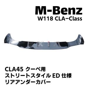 W118 CLAクラス AMG CLA45S クーペ用 リアアンダーカバー スポイラー ストリートスタイルED仕様 ブラック 黒 MercedesBenz メルセデスベンツ★国内発送 爆買★｜自動車カスタムパーツ専門店EXIA
