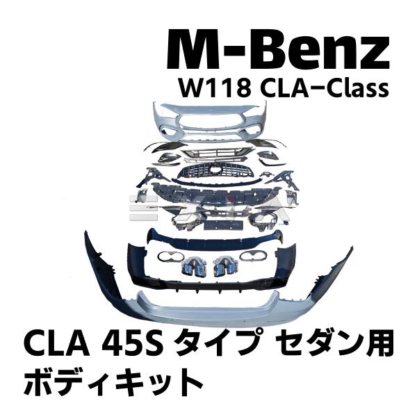 ベンツ W118 CLAクラス CLA45Sタイプ ボディキット セダン用 バンパー グリル ディフ...