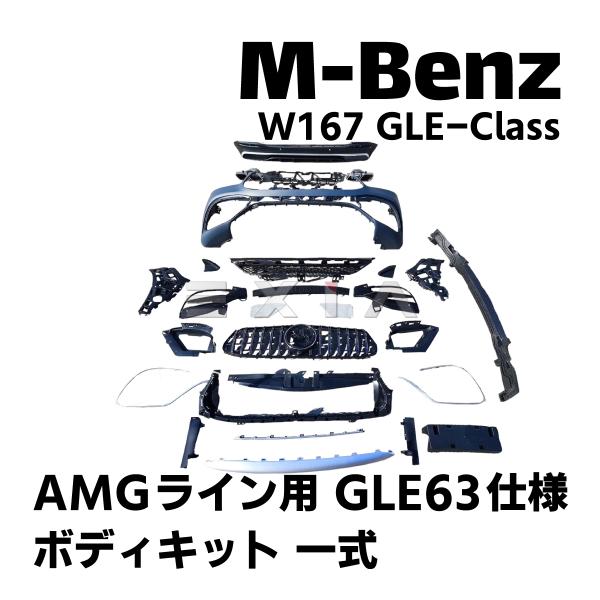 ベンツ W167 GLEクラス GLE63仕様 ボディキット 一式 SUV AMGライン用 バンパー...