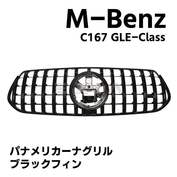 C167W167 GLEクラス 前期 パナメリカーナグリル フロント ラジエーター ブラックフィン ...