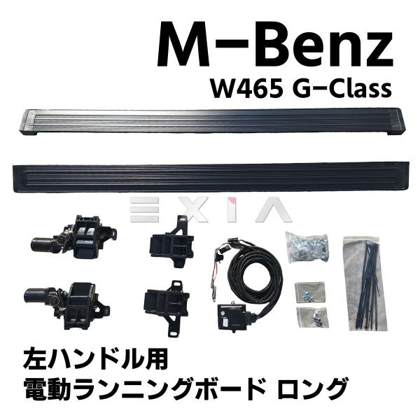 W465 電動サイドステップ ランニングボード 左右 左ハンドル用 ロング ゲレンデ エアロ G45...