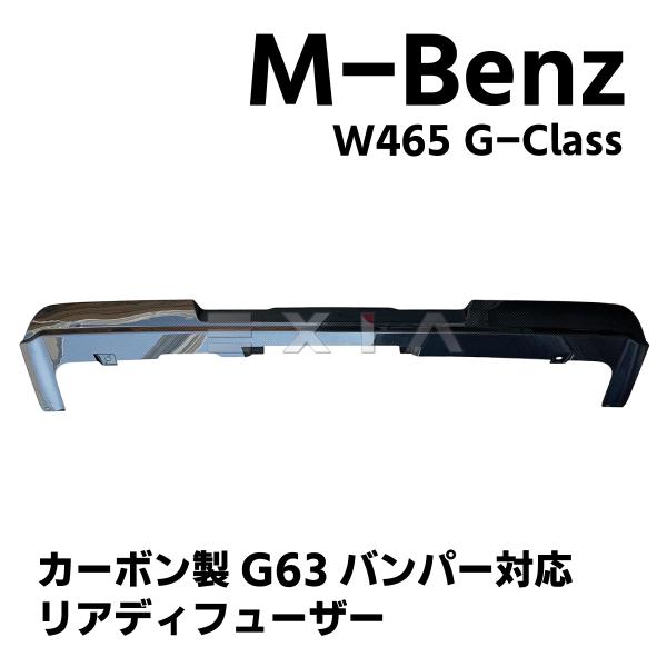 W465 Gクラス AMG G63バンパー対応 リアディフューザー リアルカーボン製 ゲレンデ 黒 ...