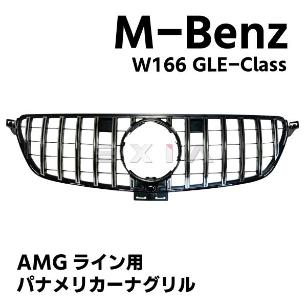 W166 SUV GLEクラス AMGライン用 GTタイプ 仕様 パナメリカーナグリル クロームフィ...